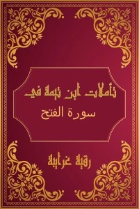 تأملات شيخ الاسلام ابن تيمية في القرآن الكريم (سورة الفتح )